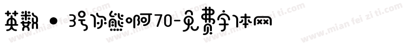 英数·3号你熊啊70字体转换