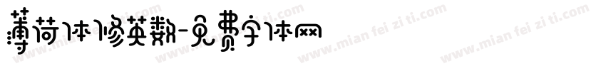 薄荷体修英数字体转换