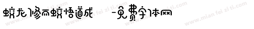 蛟龙修而蛟悟道成龍字体转换