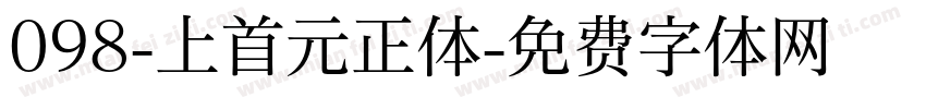 098-上首元正体字体转换