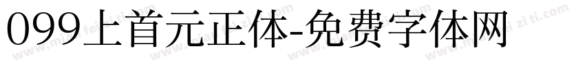 099上首元正体字体转换