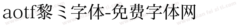 aotf黎ミ字体字体转换