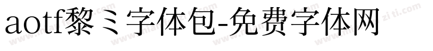 aotf黎ミ字体包字体转换