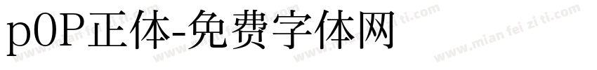 p0P正体字体转换