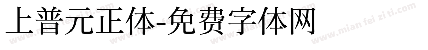 上普元正体字体转换