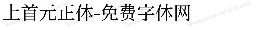 上首元正体字体转换