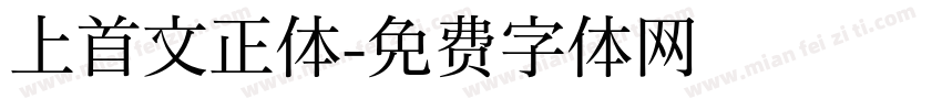 上首文正体字体转换