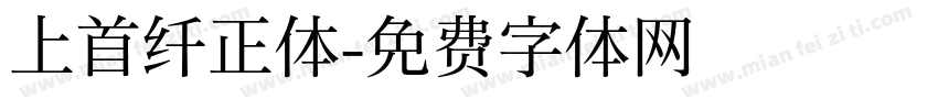 上首纤正体字体转换