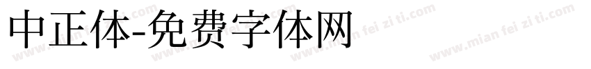 中正体字体转换