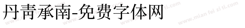丹青承南字体转换