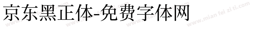 京东黑正体字体转换