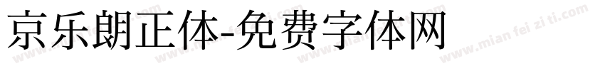 京乐朗正体字体转换