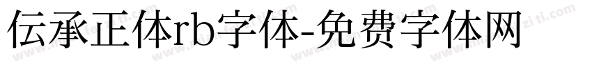 伝承正体rb字体字体转换