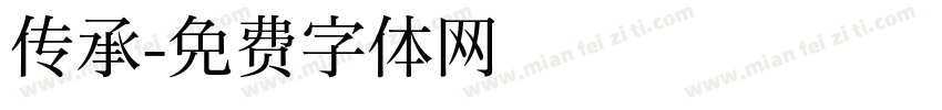 传承字体转换
