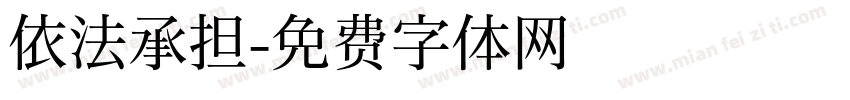 依法承担字体转换