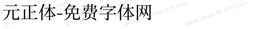 元正体字体转换