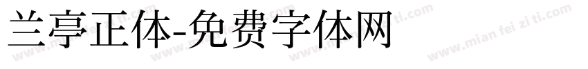 兰亭正体字体转换