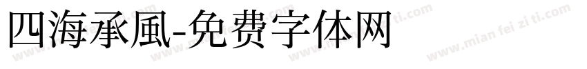 四海承風字体转换