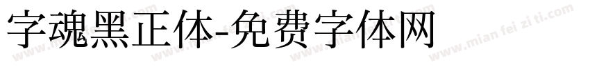 字魂黑正体字体转换