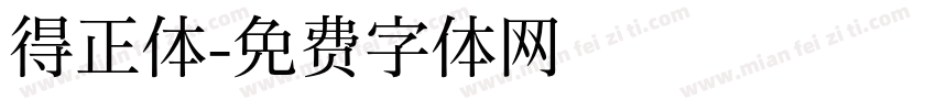 得正体字体转换