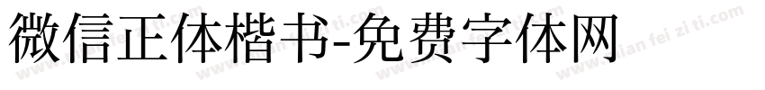 微信正体楷书字体转换