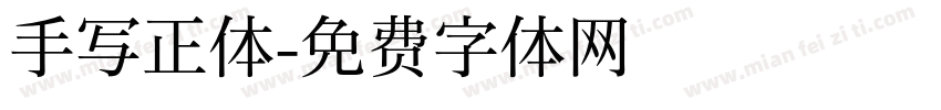 手写正体字体转换
