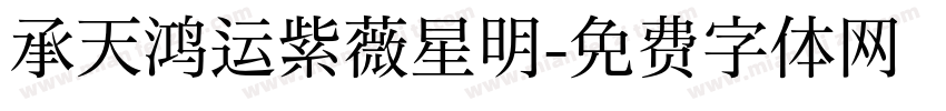 承天鸿运紫薇星明字体转换