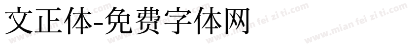 文正体字体转换