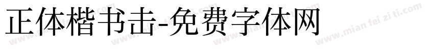 正体楷书击字体转换