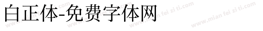 白正体字体转换