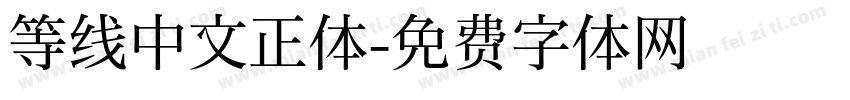 等线中文正体字体转换