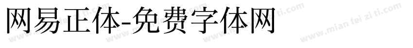 网易正体字体转换