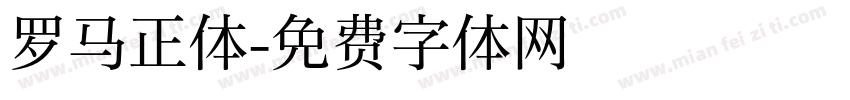 罗马正体字体转换