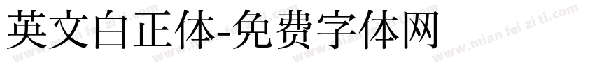 英文白正体字体转换
