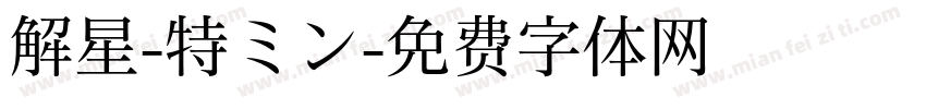 解星-特ミン字体转换