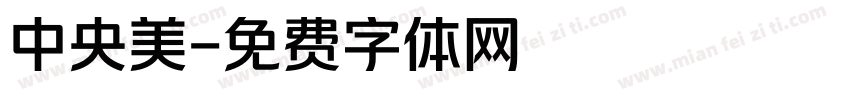 中央美字体转换