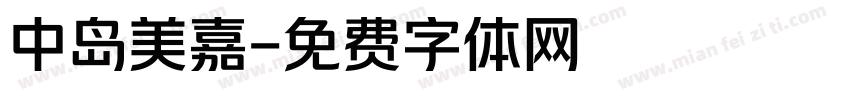中岛美嘉字体转换