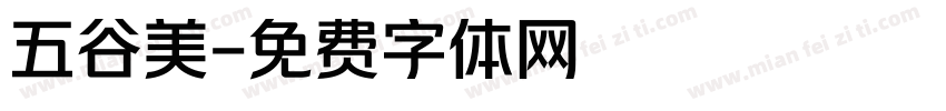 五谷美字体转换