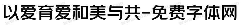 以爱育爱和美与共字体转换