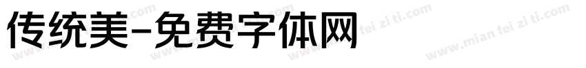 传统美字体转换