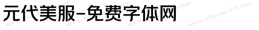 元代美服字体转换