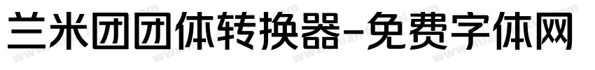 兰米团团体转换器字体转换