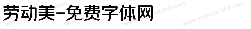 劳动美字体转换
