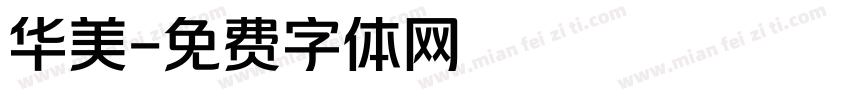华美字体转换