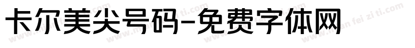 卡尔美尖号码字体转换
