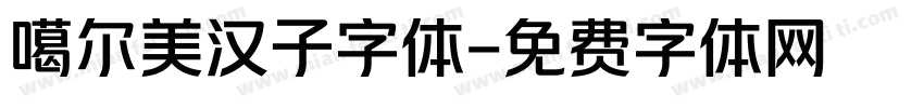 噶尔美汉子字体字体转换