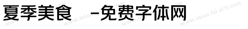 夏季美食遊字体转换