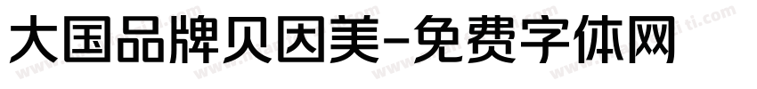 大国品牌贝因美字体转换