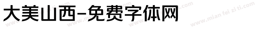 大美山西字体转换