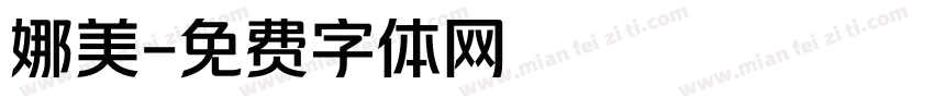 娜美字体转换